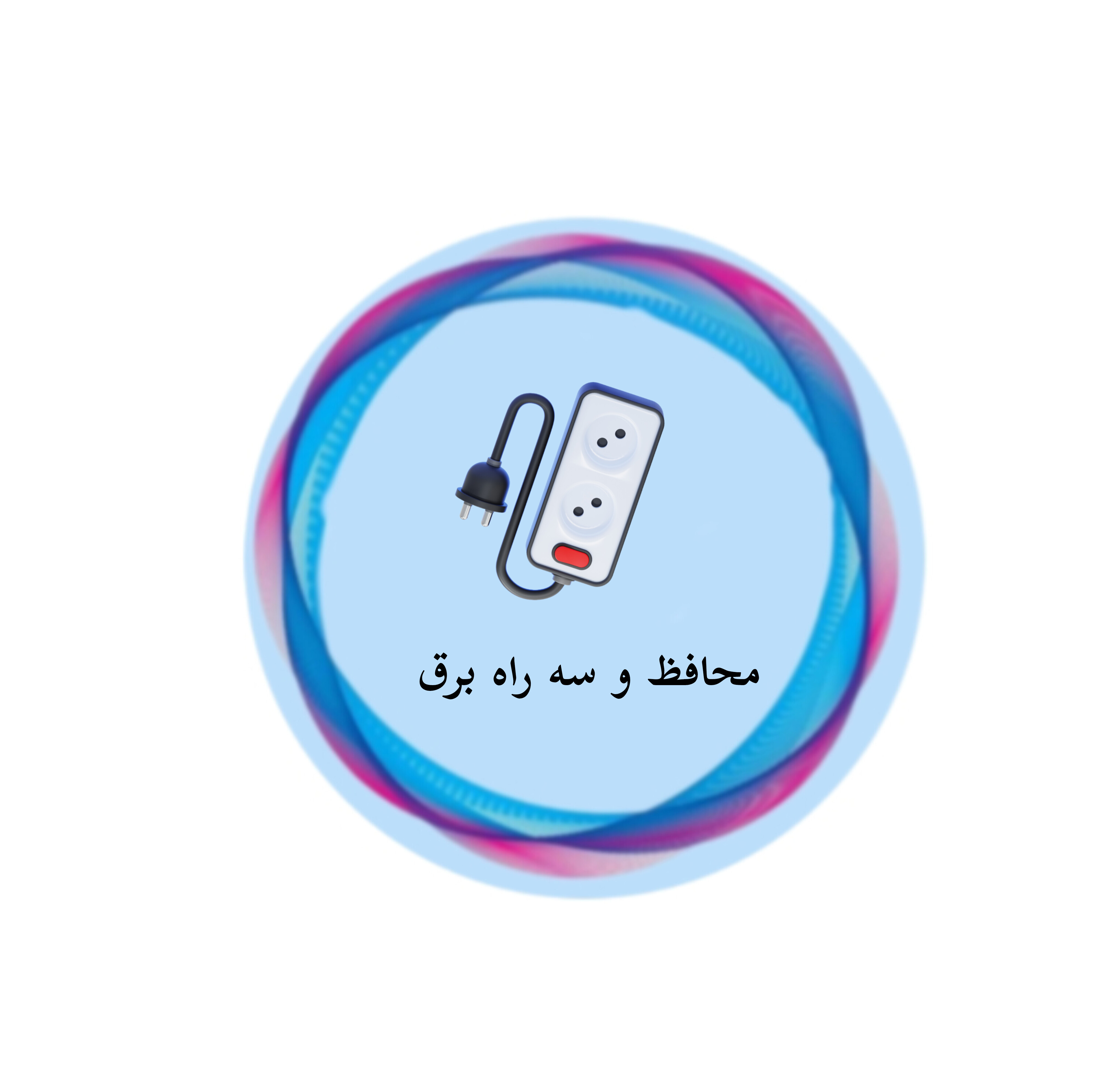 محافظ و سه راه برق