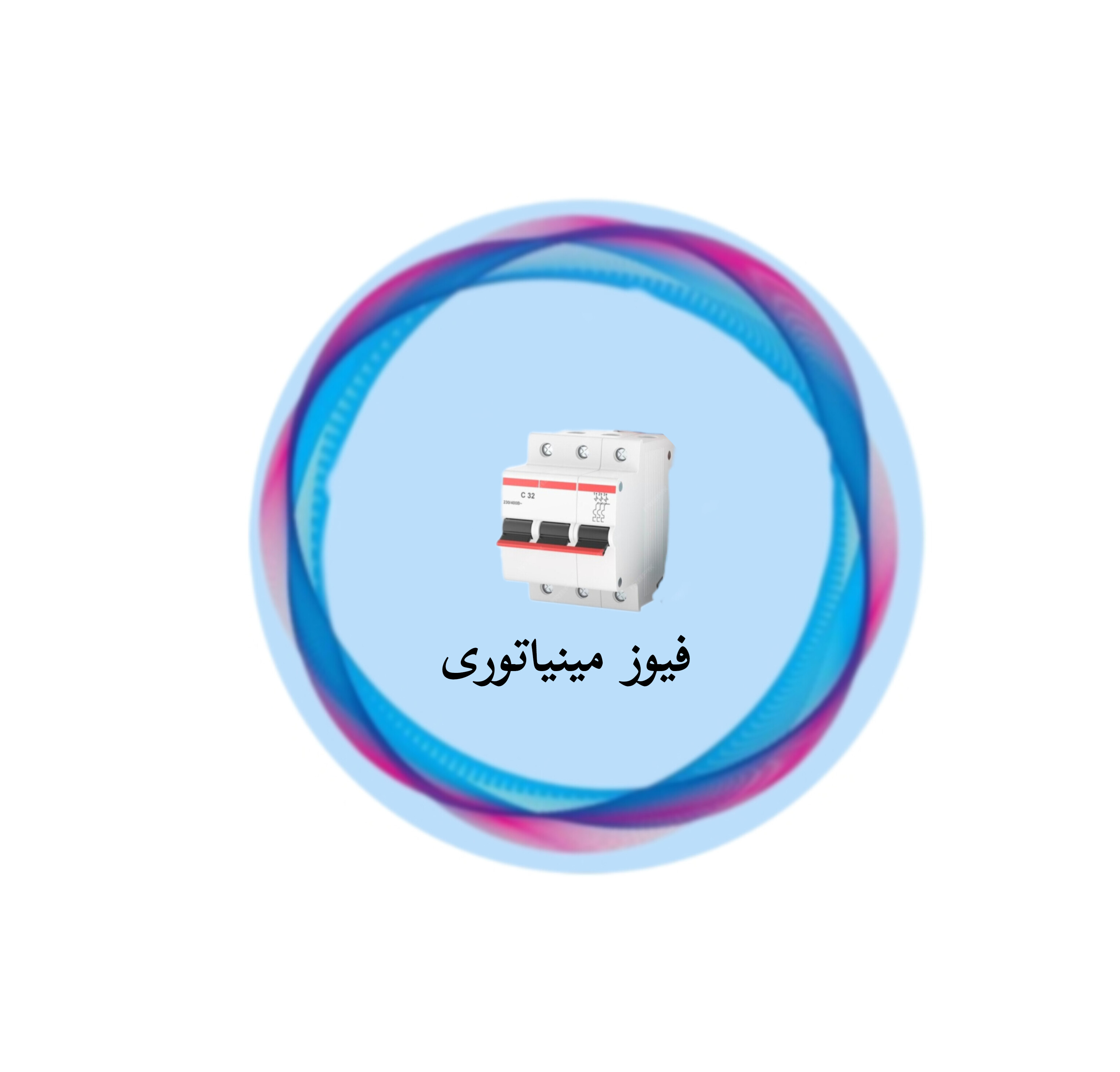 فیوز مینیاتوری