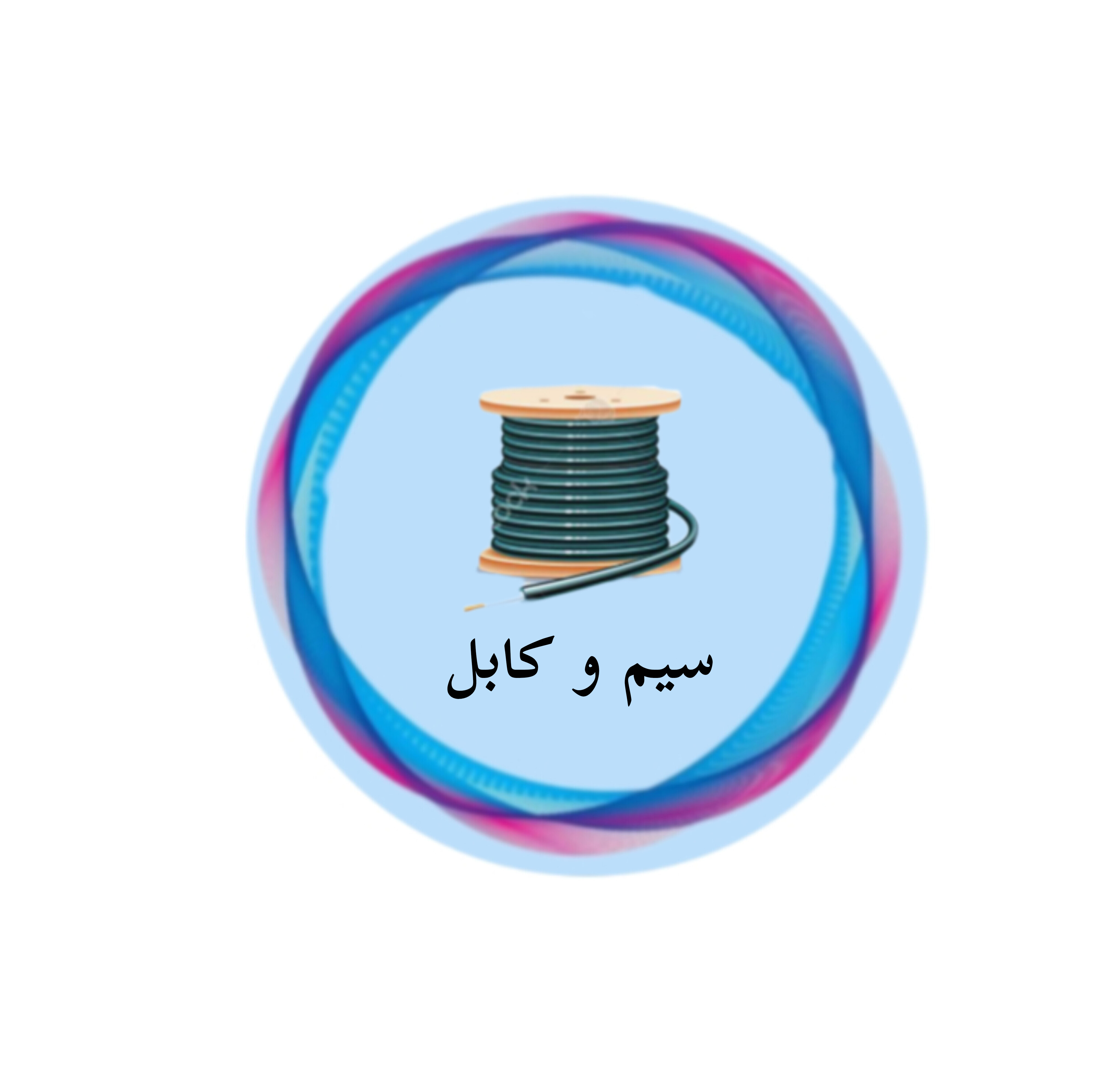 سیم و کابل برق